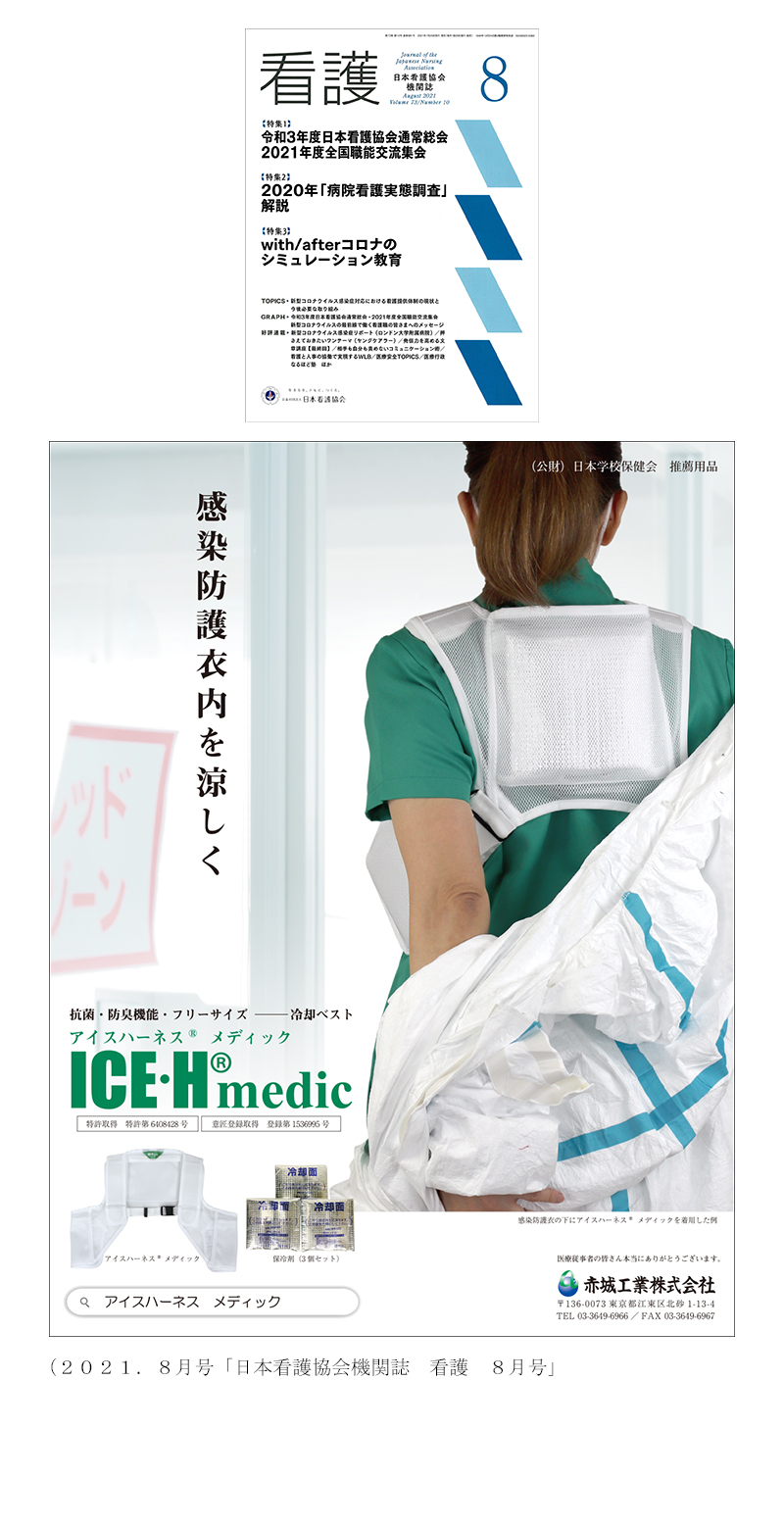 日本看護協会機関誌　看護　アイスハーネス　メディック