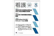 アイスハーネス　メディック　日本看護協会機関誌　看護