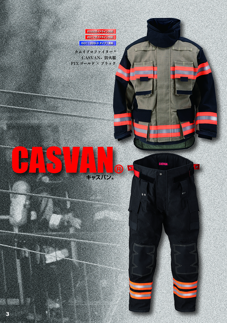 消防　防火服　CASVAN　キャスバン　メーカー　カーボン　炭素系繊維