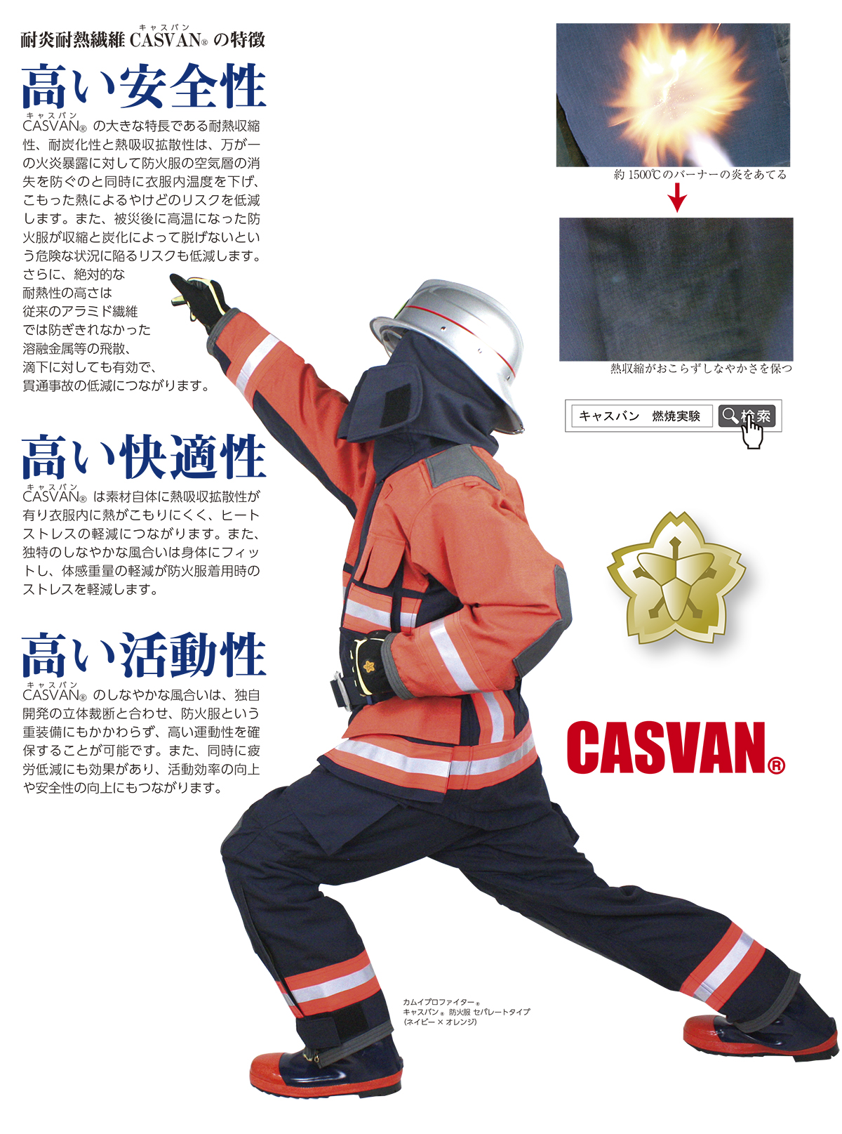 消防団　防火服　CASVAN　キャスバン　メーカー　カーボン　炭素系繊維