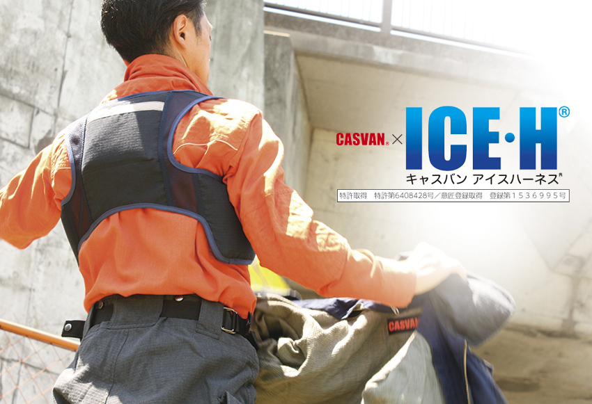 冷却ベスト　アイスハーネス　キャスバン　CASVAN　難燃　消防