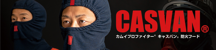 消防　防火フード　CASVAN　キャスバン　防火服　メーカー　カーボン