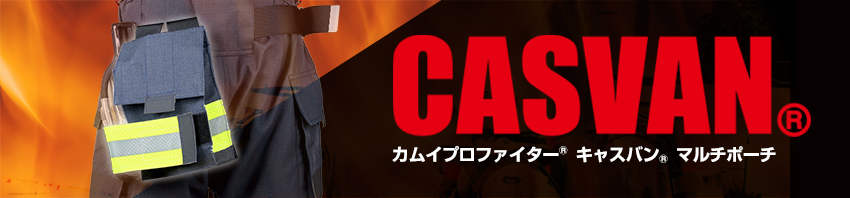 消防　防火服用　墜落制止用器具　マルチポーチ　CASVAN　キャスバン　防火服　メーカー　カーボン