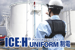 冷却ベスト　アイスハーネス　ユニフォーム　制電　静電気帯電防止