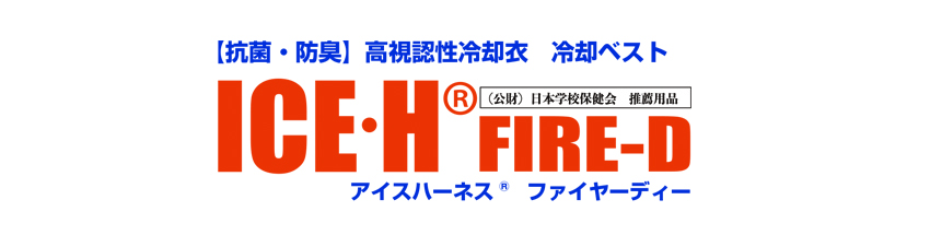 冷却ベスト　アイスハーネス　ファイヤーD　ファイヤーディー　保冷剤　