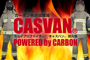 CASVAN　キャスバン　防火服　吏員