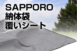 SAPPORO 納体袋　遺体袋　覆いシート