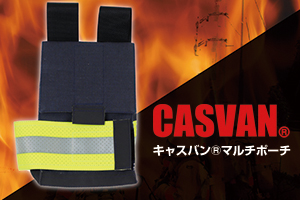 CASVAN　キャスバン　防火服用　マルチポーチ