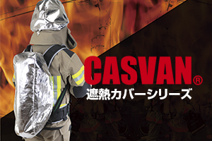 CASVAN　キャスバン　遮熱カバー