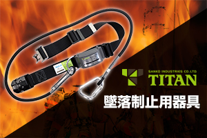 消防　墜落制止用器具　タイタン　サンコー　TITAN