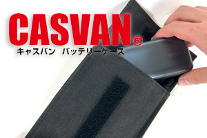 耐熱　耐炎　CASVAN　キャスバン　延焼防止　バッテリー　ケース