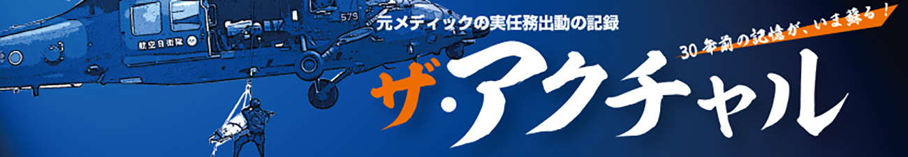 航空自衛隊　救難団　アクチャル　メディック