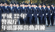 平成22年　警視庁　年頭部隊出動訓練