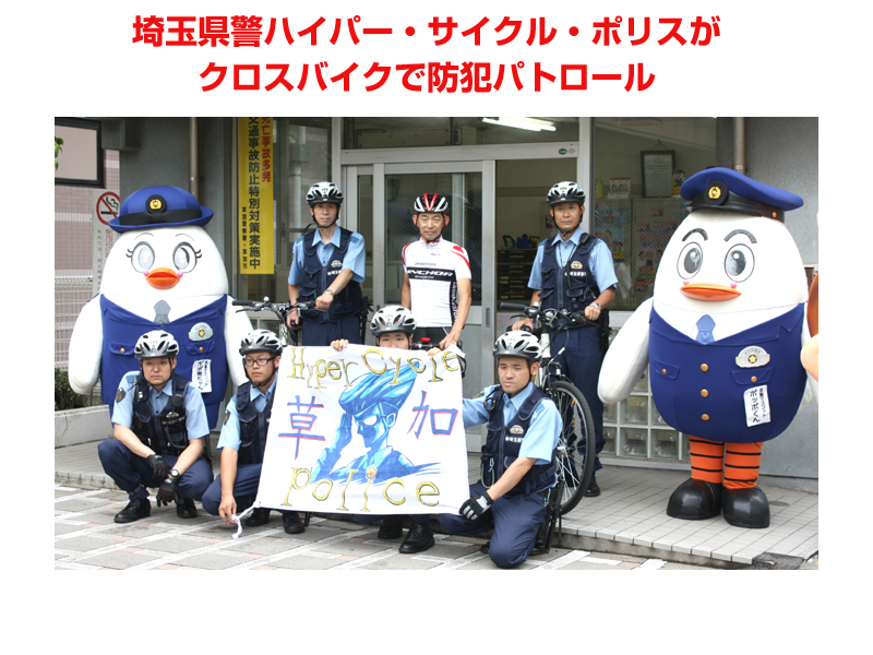 埼玉県警ハイパー・サイクル・ポリス