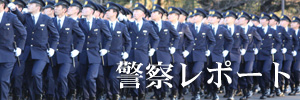 赤城工業　レポート　警察