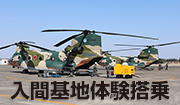 航自衛隊　入間基地体験搭乗