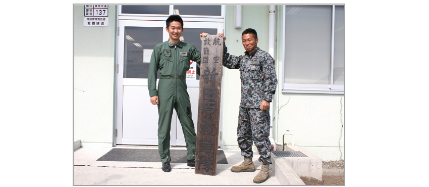 航空自衛隊　航空救難団　新田原救難隊