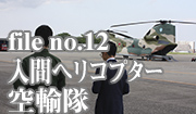 航自衛隊　航空救難団　入間ヘリコプター空輸隊