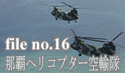 航自衛隊　航空救難団　那覇ヘリコプター空輸隊