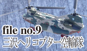 航自衛隊　航空救難団　三沢ヘリコプター空輸隊