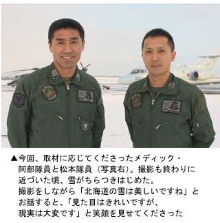 航空自衛隊　航空救難団　千歳救難隊