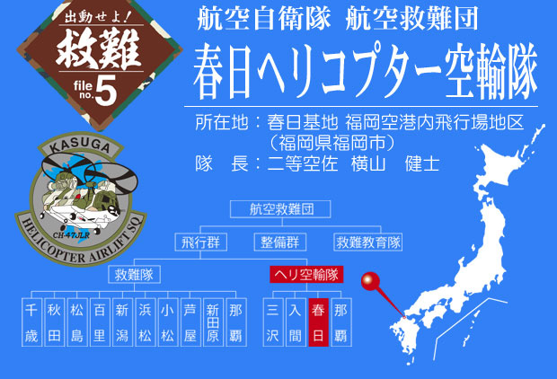 航空自衛隊　航空救難団　春日ヘリコプター空輸隊