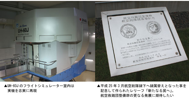 航空自衛隊　航空救難団　整備群