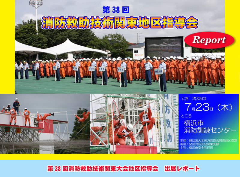 消防救助大会　38回　関東大会　横浜
