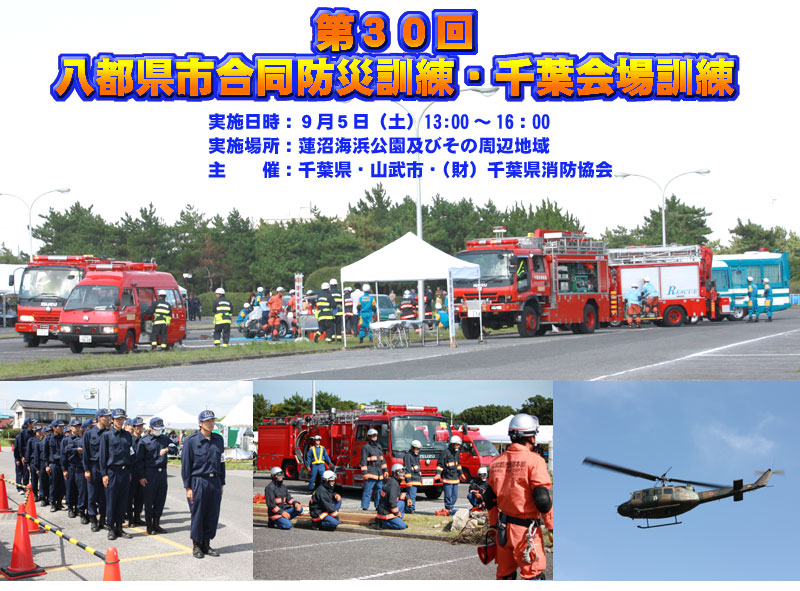 八都県市合同防災訓練　千葉会場　30回