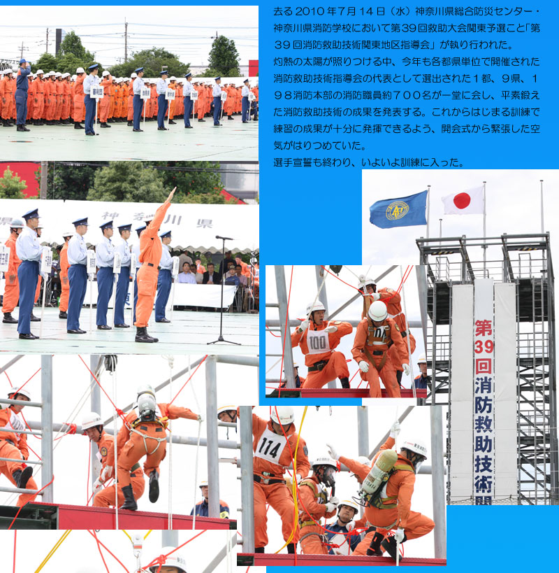 消防救助大会　39回　関東大会　神奈川県