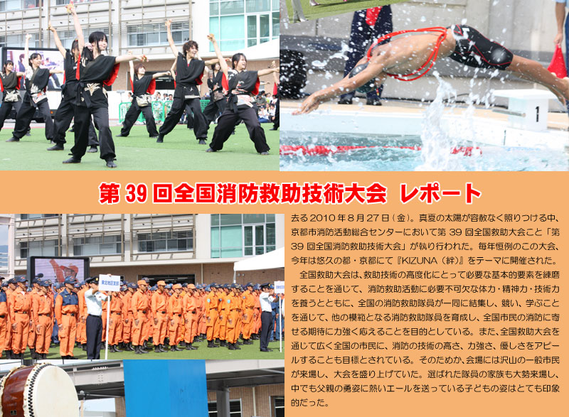全国消防救助大会　39回　京都
