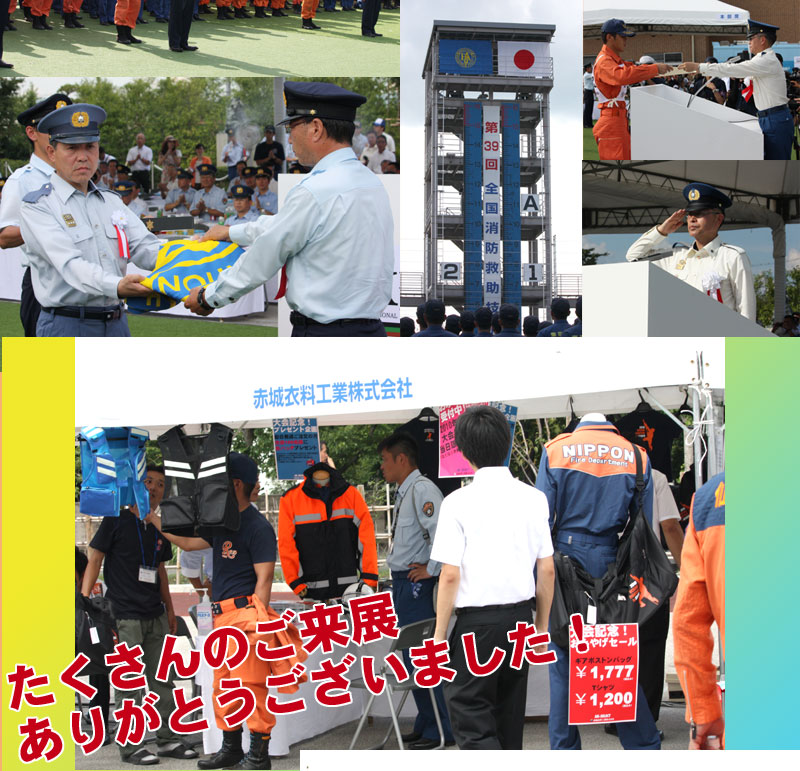 全国消防救助大会　39回　京都
