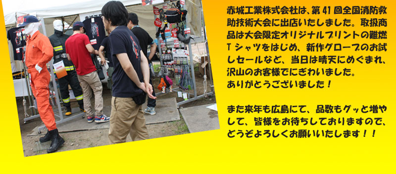 全国消防救助大会　41回　東京