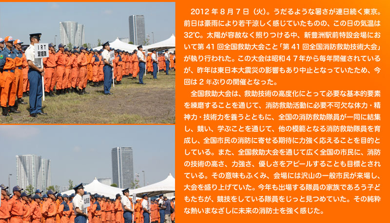 全国消防救助大会　41回　東京