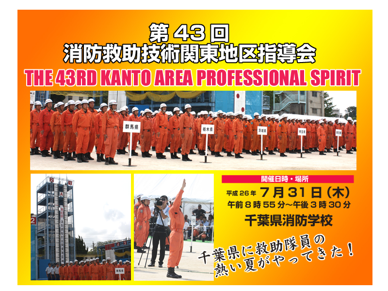 消防救助大会　43回　関東大会　千葉県