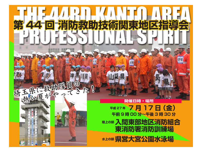 消防救助大会　44回　関東大会　埼玉県