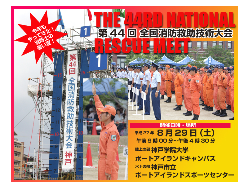 全国消防救助大会　44回　神戸