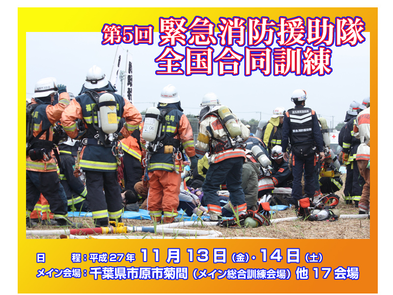 緊急消防援助隊　全国合同訓練　5回