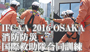 IFCAA2016　国際救助隊合同訓練