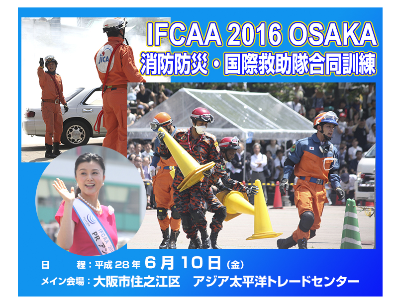 IFCAA 2016 消防防災　国際救助隊　合同訓練　大阪