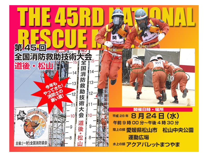 全国消防救助大会　48回　道後　松山