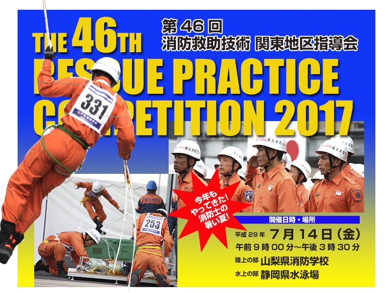 消防救助大会　46回　関東大会　山梨