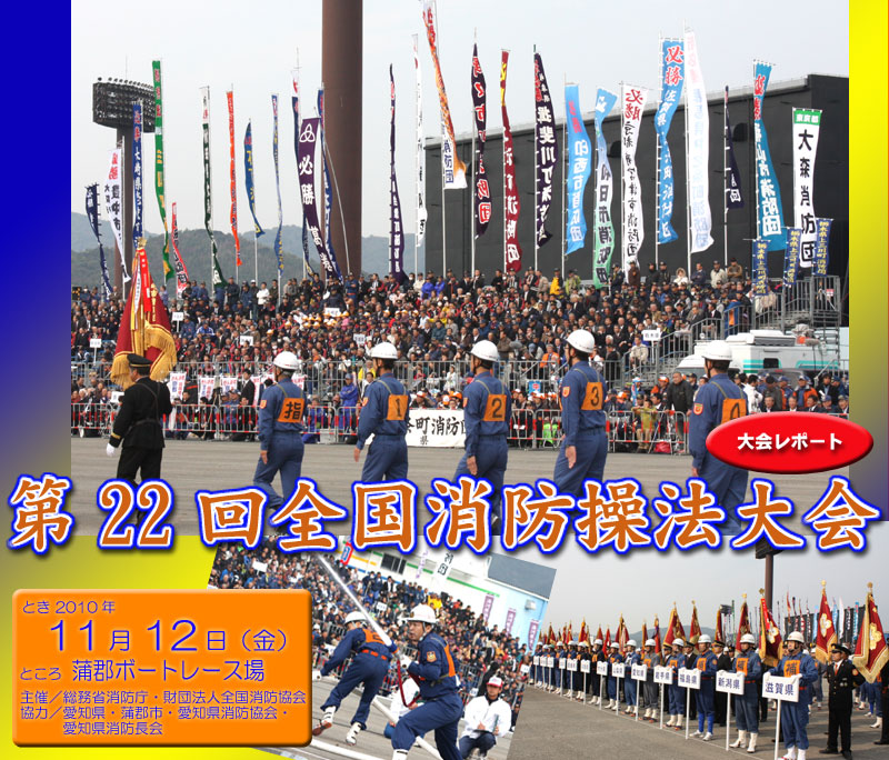 全国消防操法大会　第22回　愛知県　蒲郡