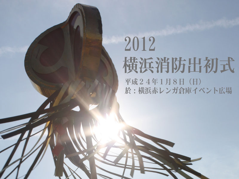 2012　横浜消防出初式