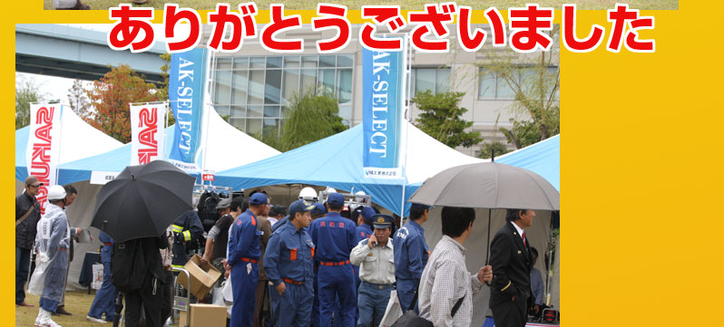第23回　全国消防操法大会　東京