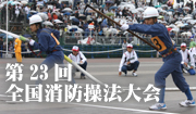 全国消防操法大会　23回