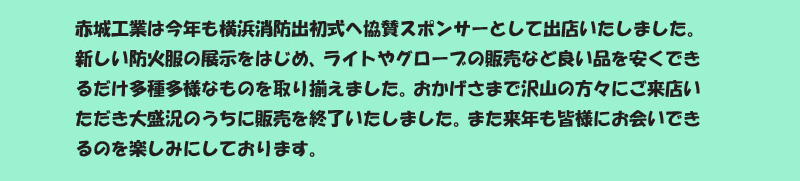 横浜消防出初式　2014