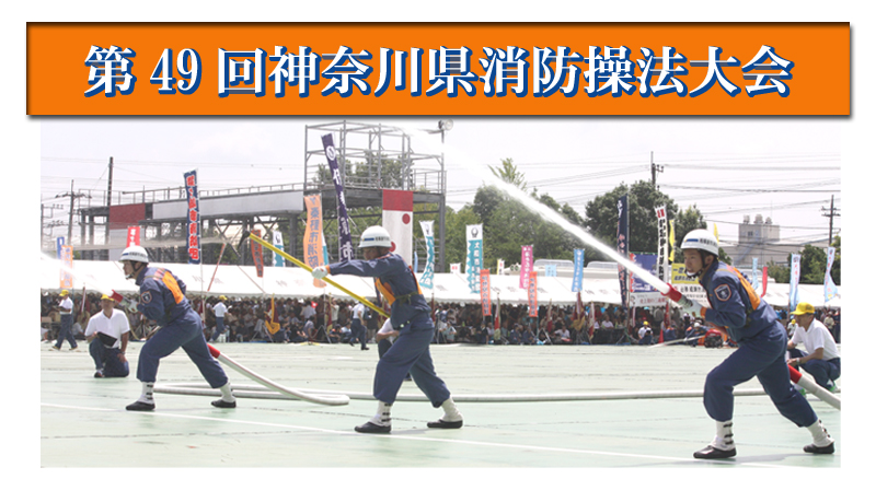 神奈川県消防操法大会　第49回　平成26年
