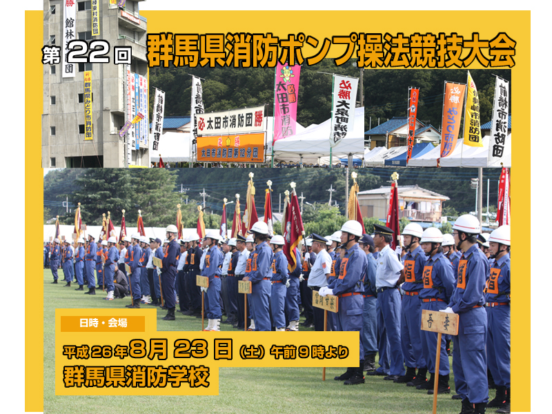 群馬県消防ポンプ操法競技大会　第22回　平成26年