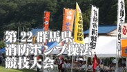 群馬県消防ポンプ操法競技大会　22回